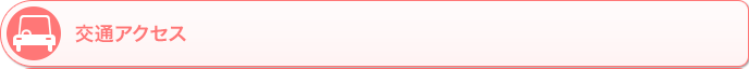 交通アクセス
