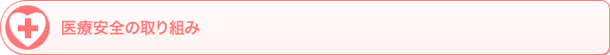 医療安全の取り組み