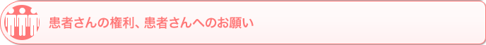 患者さんの権利