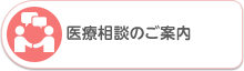 医療相談室のご案内