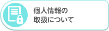 個人情報の取り扱いについて