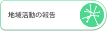 地域活動の報告