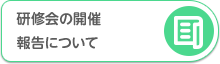 研修会の開催報告について