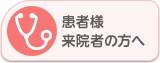 患者様・来院者の方へ