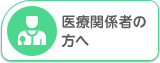 医療関係者の方へ