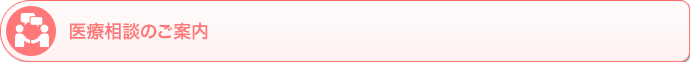 医療相談のご案内