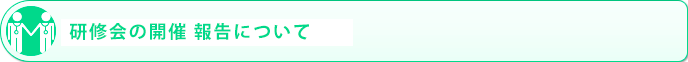 研修会の開催報告について