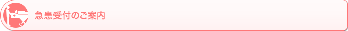 急患受付のご案内